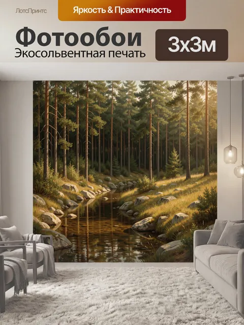 Фотообои Сосновый лесной ручей