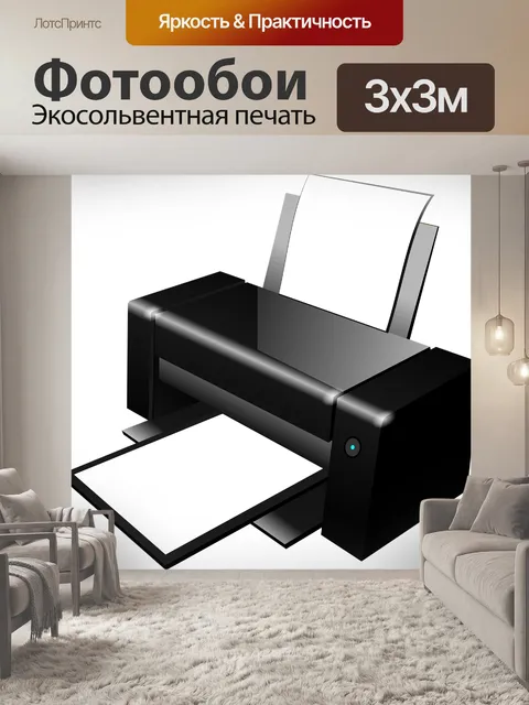 Фотообои Принтер