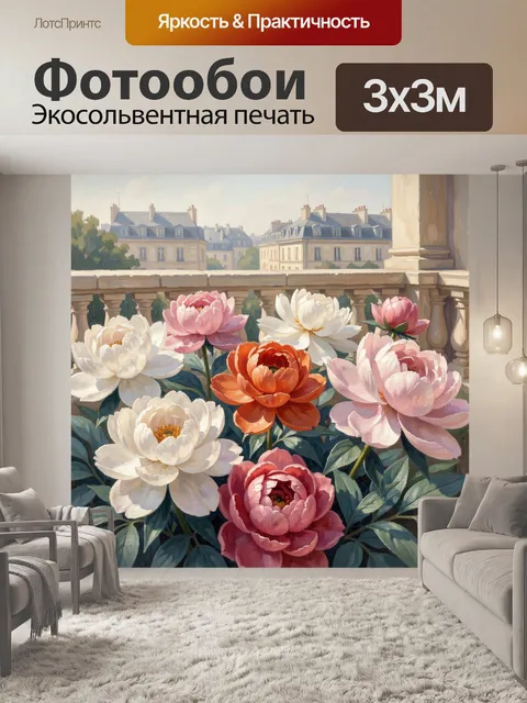 Фотообои Пионы на городском балконе