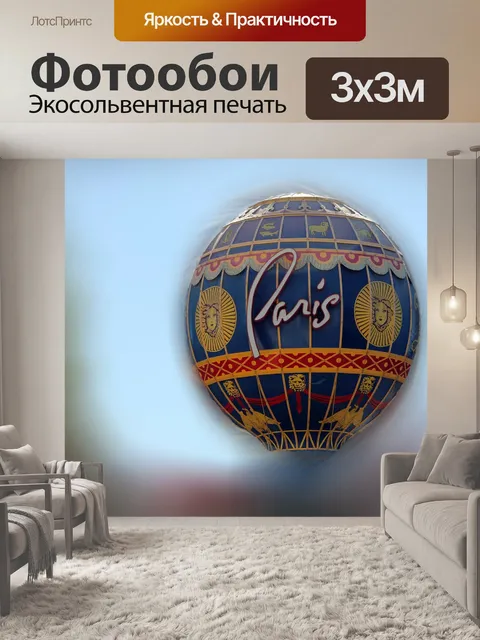 Фотообои Воздушный шар