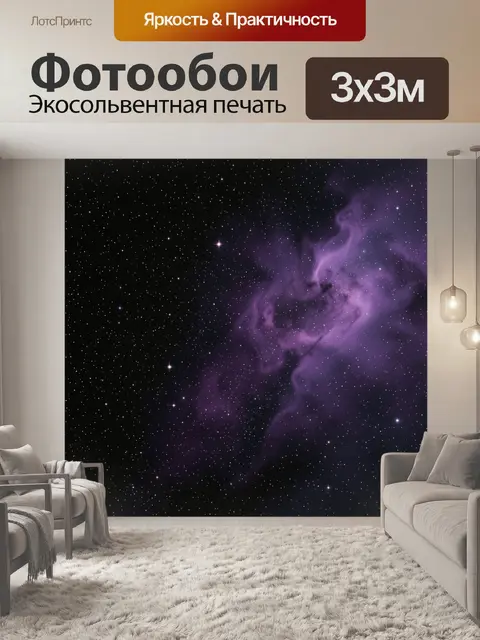 Фотообои Космическая туманность и звёзды