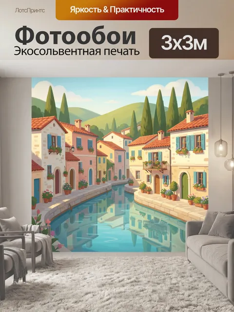 Фотообои Средиземноморская улочка у канала