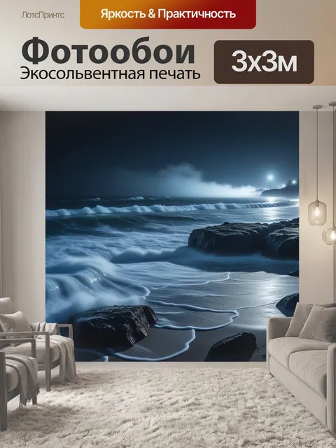 Фотообои ночной океан и мгла, окутывающая берег