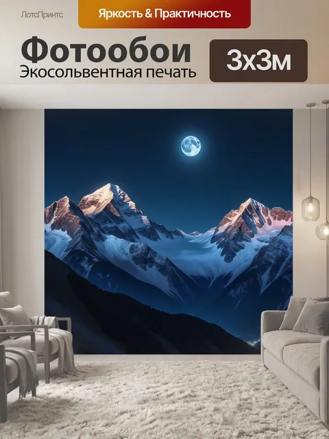 Фотообои лунная ночь над горами