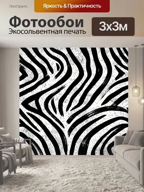 Фотообои Графичные полосы под зебру