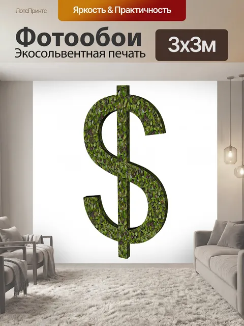 Фотообои Зеленый знак доллара