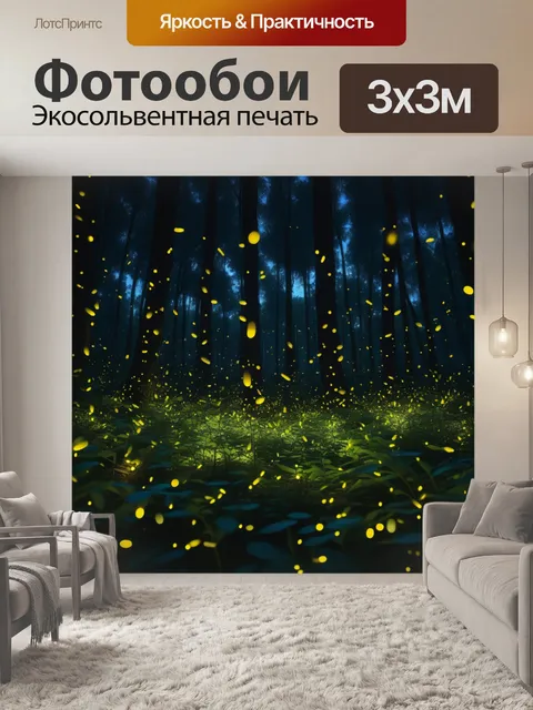 Фотообои лес ночью, наполненный светлячками