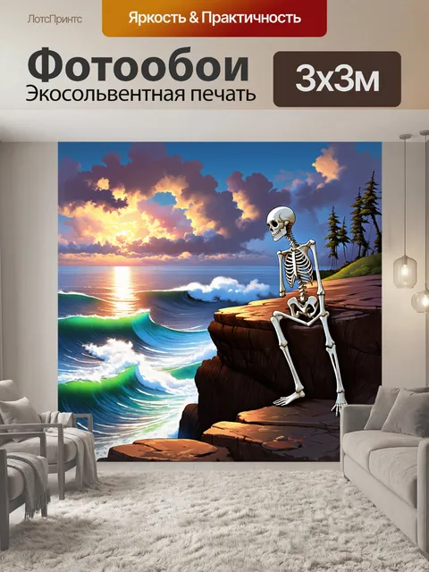 Фотообои скелет, сидящий на краю скалы, глядя на бушующее море на закате