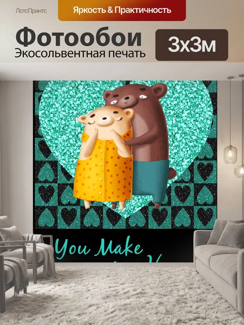 Фотообои Валентина блеск медведи карты