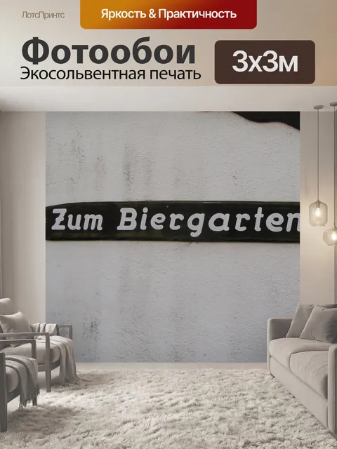 Фотообои Знак пива сад