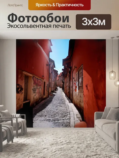 Фотообои узкие улочки старого города
