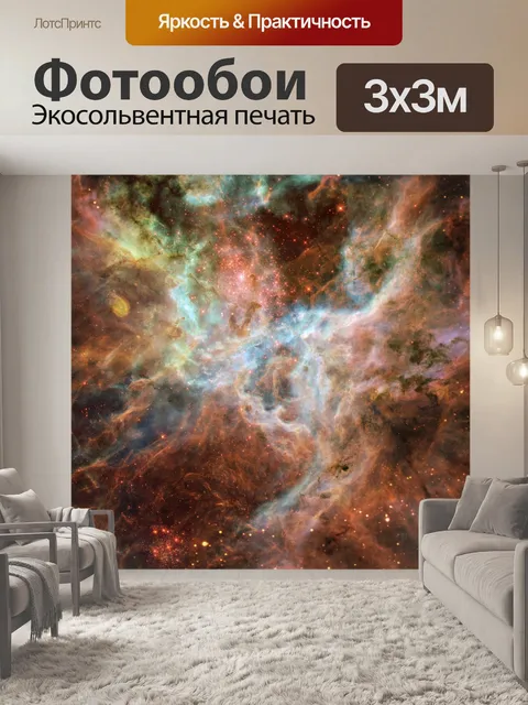 Фотообои туманность Тарантул
