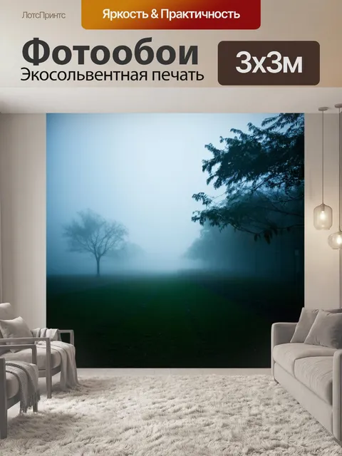Фотообои туман в стиле абстракции, комбинирование природных и искусственных элементов, создающих загадочную атмосферу