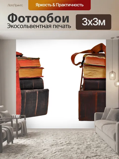 Фотообои Старинные книги