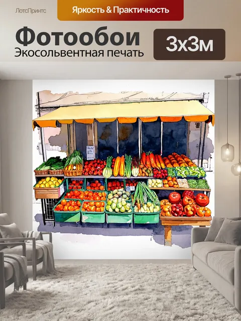 Фотообои стильный городской рынок, изображённый в технике акварельной иллюстрации, с яркими овощами и фруктами