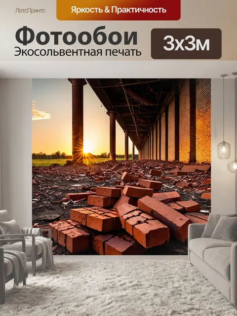Фотообои с кирпичами, заброшенный завод с ржавыми колоннами, лежащие кирпичи на земле, мирный закат
