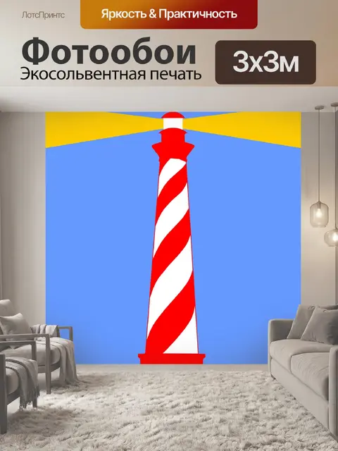 Фотообои Красно-полосатый маяк
