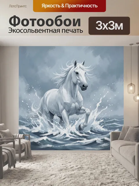 Фотообои Белый конь в морских волнах