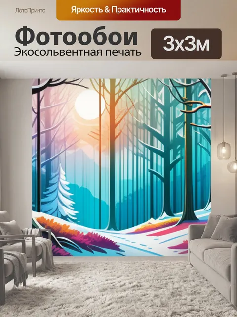 Фотообои пейзаж с зимним лесом разноцветный
