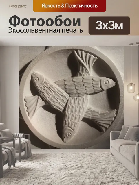 Фотообои Рыбы