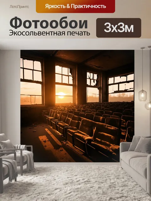 Фотообои закат внутри незаселенного кинотеатра