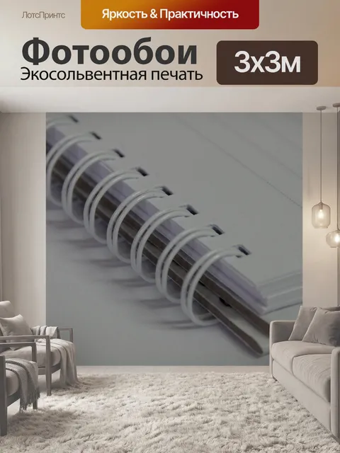 Фотообои Белый спиральный блокнот