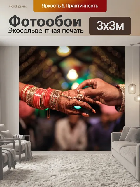 Фотообои Брак