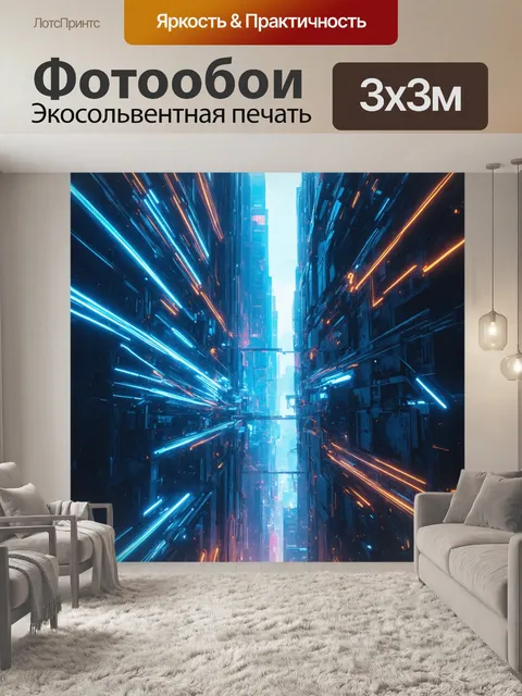 Фотообои футуристический город с неоновыми огнями и энергетическими линиями, протянувшимися через здания