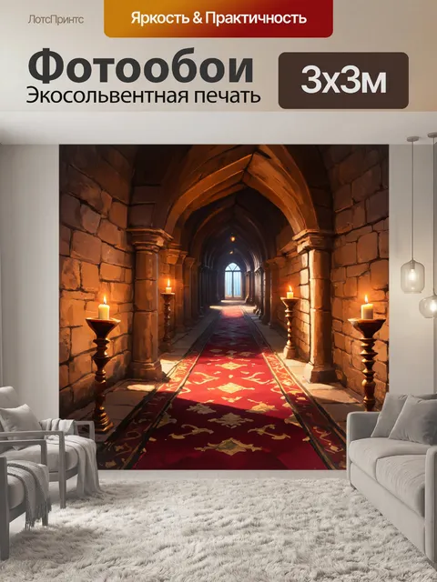 Фотообои коридор в старинном замке с каменными стенами и витиеватыми коврами, ведёт к большому залу