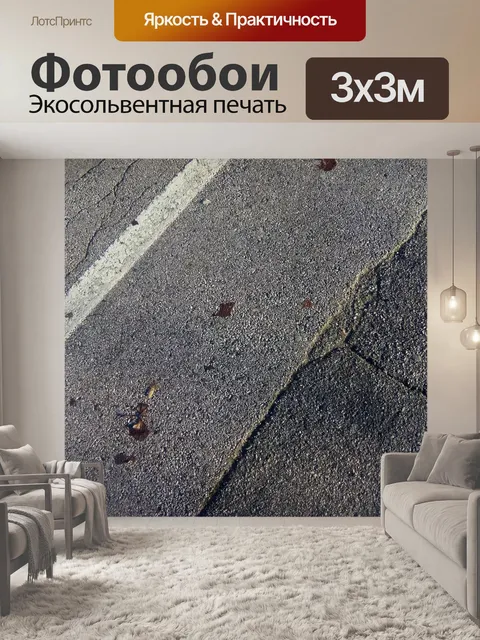 Фотообои Дорога