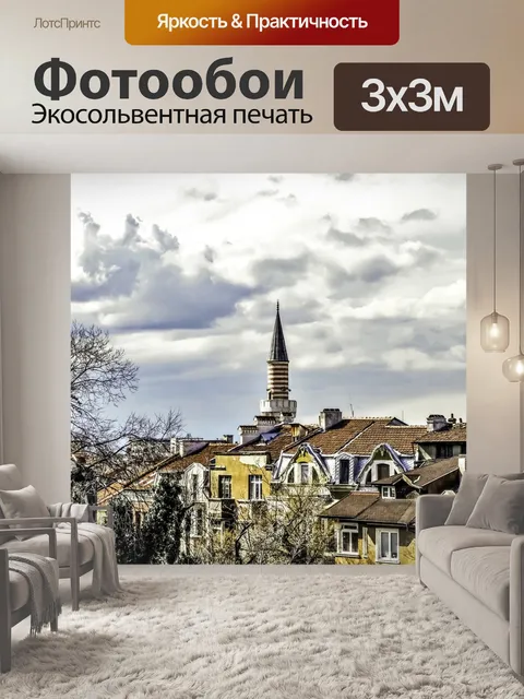 Фотообои Пловдив