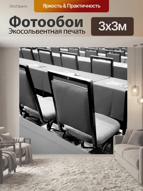 Фотообои Стулья и Столы