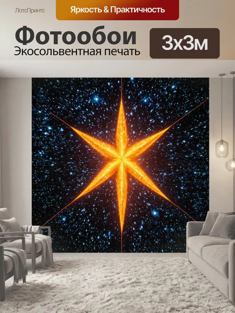 Фотообои текстура звезды