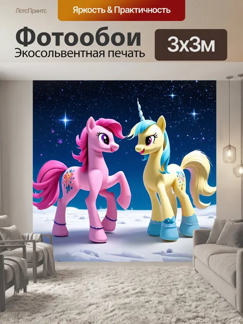 Фотообои пони и волшебные существа, танцующие под звездами