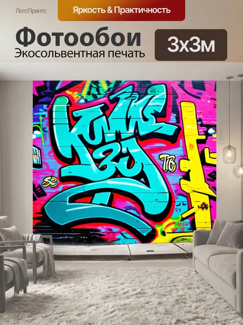 Фотообои фон в стиле графити, разнообразные стили, яркие цвета, игра света и текстуры, городской ландшафт…