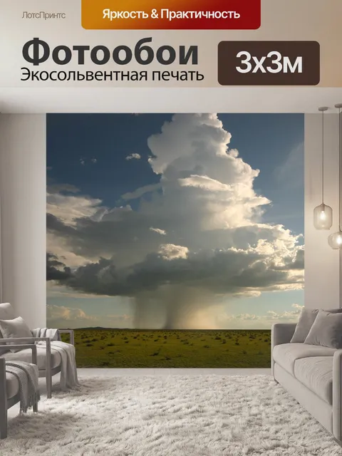 Фотообои Грозовое облако