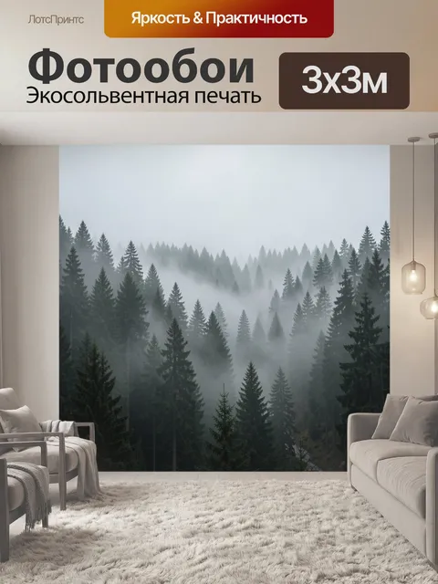 Фотообои Туманный лес с хвойными деревьями