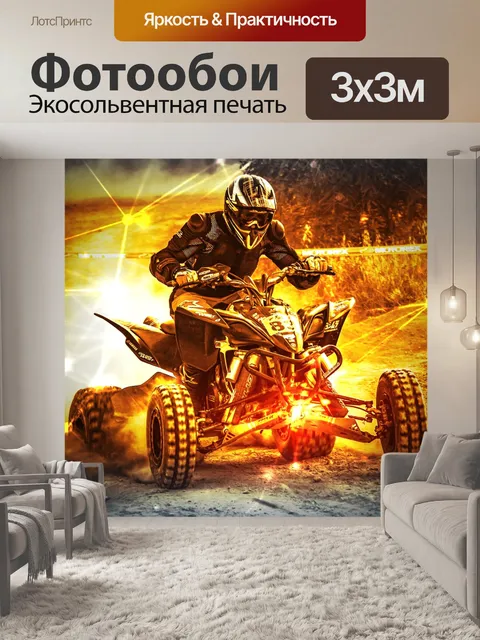 Фотообои Квадроцикл