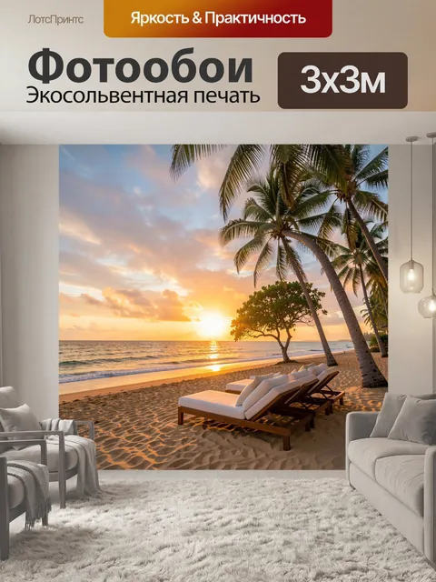 Фотообои Тропический пляж на закате
