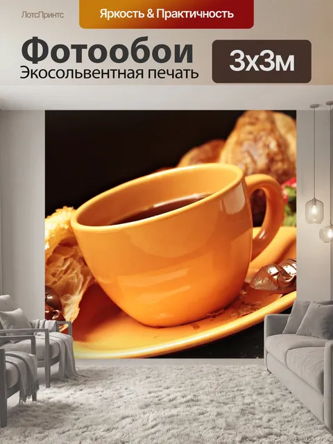 Фотообои Кофе