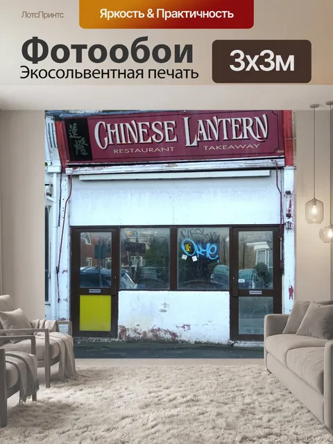 Фотообои Закрывшегося Китайский ресторан