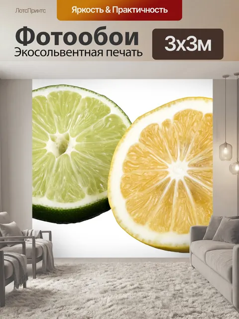 Фотообои Лимон лайм