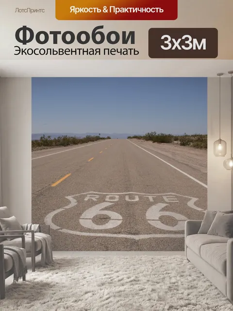 Фотообои Маршрут 66