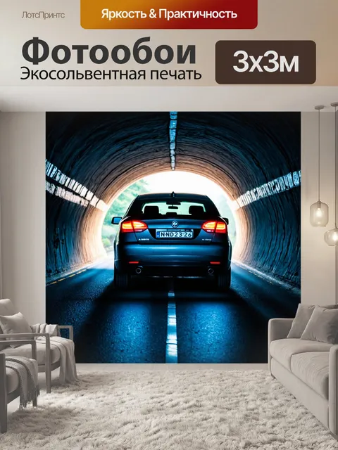 Фотообои с машиной, выезжающей из туннеля, с яркими огнями, касающимися её кузова, и светом в конце
