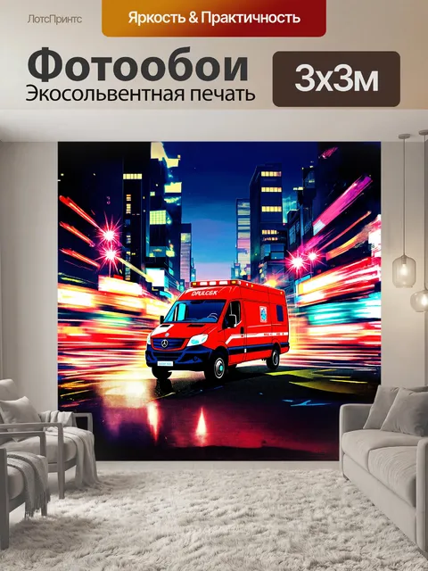 Фотообои яркая красная скорая помощь на фоне шумного городского пейзажа