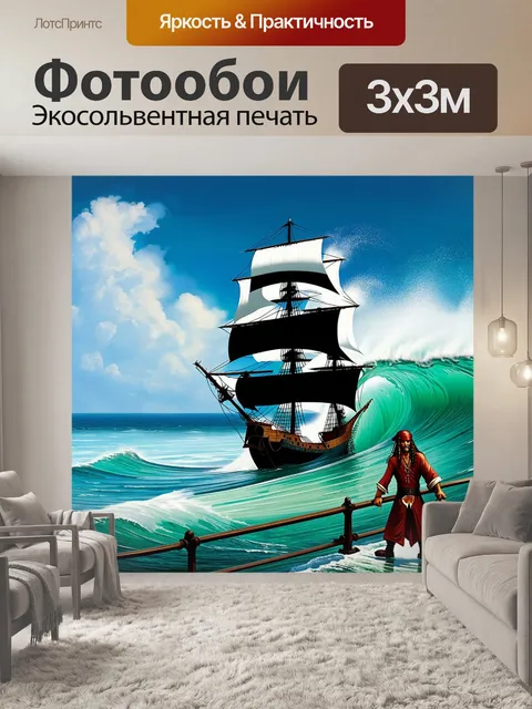 Фотообои среди бурного моря, с далеким горизонтом, черная жемчужина с расправленными парусами преодолевает волну…