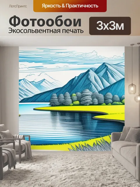 Фотообои пейзаж с озером рисуем