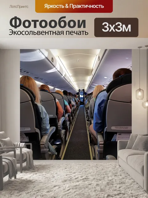 Фотообои Пассажиры
