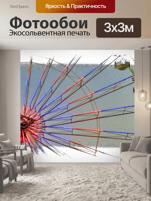 Фотообои Колесо обозрения