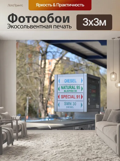 Фотообои Бензоколонка